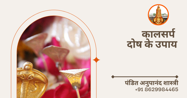 कालसर्प दोष के उपाय