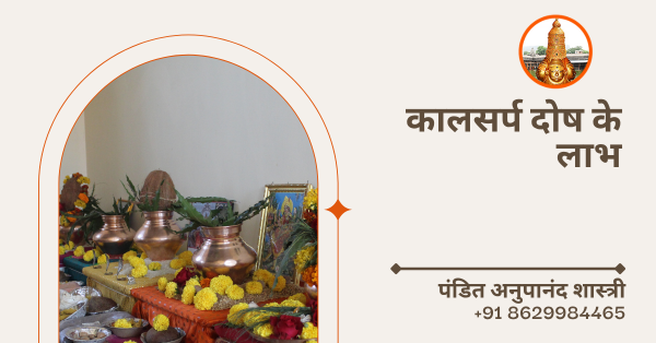 कालसर्प दोष के लाभ