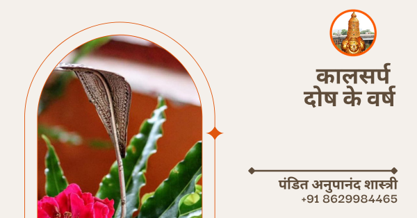 कालसर्प दोष के वर्ष