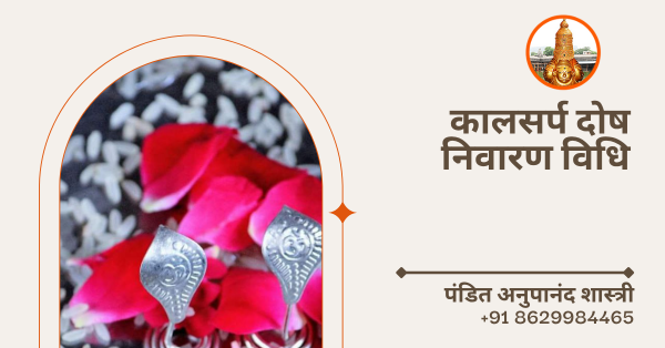 कालसर्प दोष निवारण विधि