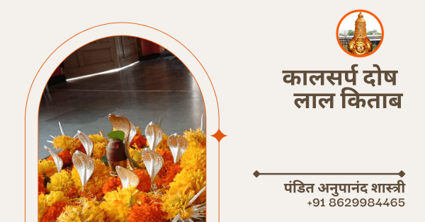कालसर्प दोष लाल किताब