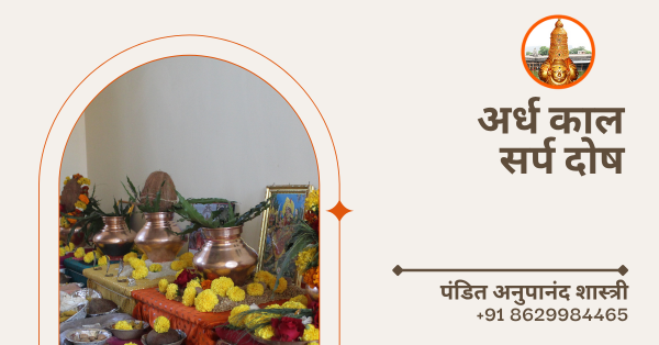 अर्ध काल सर्प दोष