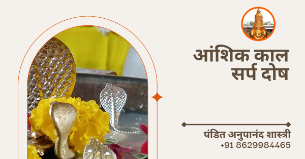 आंशिक काल सर्प दोष