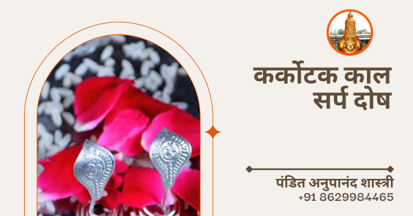 कर्कोटक काल सर्प दोष